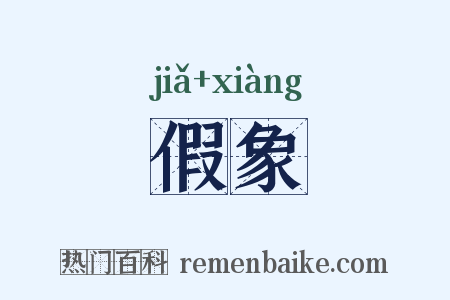 假象是什么意思的图片